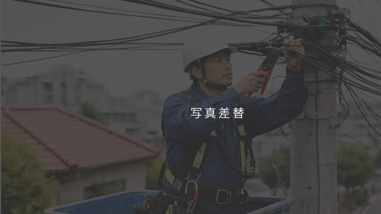 ケーブルテレビ設備の設計・施工・保守